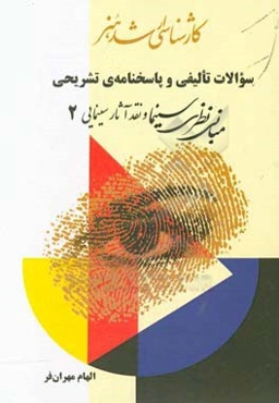 سوالات تالیفی و پاسخنامه‌ی تشریحی: مبانی نظری سینما و نقد آثار سینمایی 2