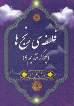 فلسفه رنج‌ها (چرا گرفتاریم؟)