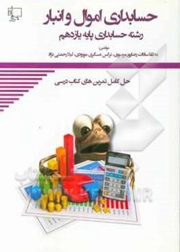 حسابداری اموال و انبار (حل تمرین): یازدهم هنرستان