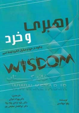 رهبری و خرد: چگونه در خود و دیگران انگیزه ایجاد کنیم