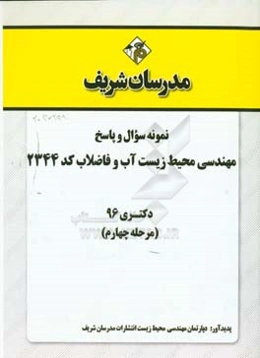 نمونه سوال و پاسخ رشته مهندسی محیط زیست - آب و فاضلاب (کد 2344) دکتری 96 (مرحله چهارم)