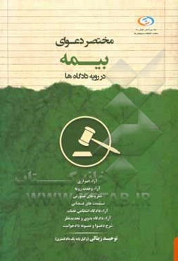 مختصر دعوای بیمه در رویه دادگاه‌ها