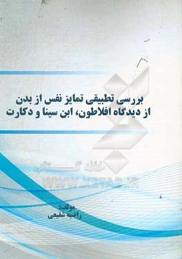 بررسی تطبیقی تمایز نفس از بدن از دیدگاه افلاطون، ابن سینا و دکارت