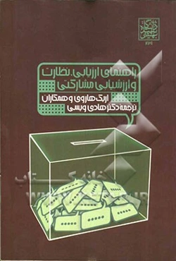 راهنمای ارزیابی، نظارت و ارزشیابی مشارکتی