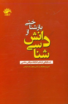 بازشناختی از دانش‌شناسی: جستارهایی در علم اطلاعات و دانش‌شناسی