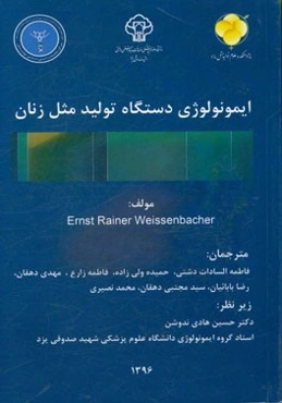 ایمونولوژی دستگاه تولید مثل زنان