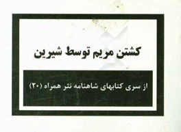 کشتن مریم توسط شیرین