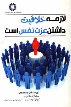 لازمه خلاقیت داشتن عزت نفس است