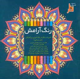 رنگ آرامش: تاثیرات شگرف رنگ‌آمیزی بزرگسالان