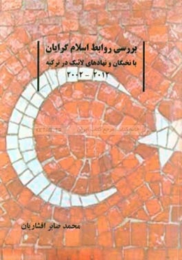 بررسی روابط اسلام‌گرایان با نخبگان و نهادهای لائیک در ترکیه (2012-2002): پایان‌نامه کارشناسی‌ارشد رشته علوم سیاسی (M.A)