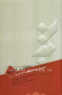 بانکداری اسلامی: مدیریت ریسک و بهبود سودآوری