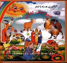 حیوانات اهلی: رنگ‌آمیزی همراه با شعر