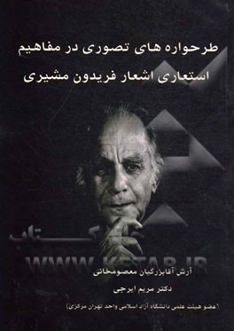 طرحواره‌های تصوری در مفاهیم استعاری اشعار فریدون مشیری