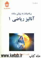ریاضیات به روش ساده: آنالیز ریاضی 1