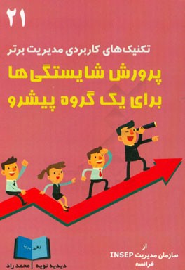پرورش شایستگی‌ها برای یک گروه پیشرو