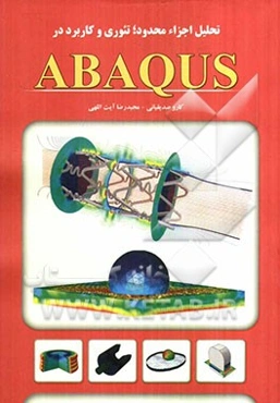 تحلیل اجزاء محدود، تئوری و کاربرد در ABAQUS