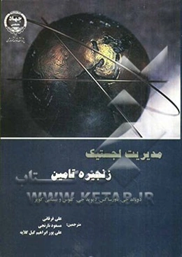 مدیریت لجستیک زنجیره تامین (Supply chain logistics managemet)