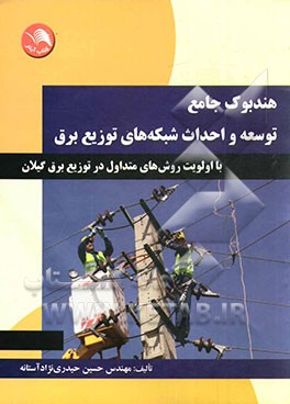 هندبوک جامع توسعه و احداث شبکه‌های توزیع برق با اولویت روش‌های متداول در توزیع برق گیلان