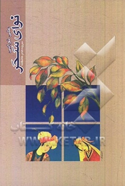 نوای سحر (شاعرانه‌های عاشقانه)