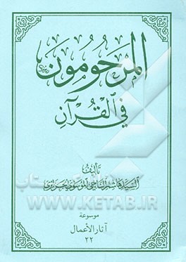 المرحومون فی القرآن