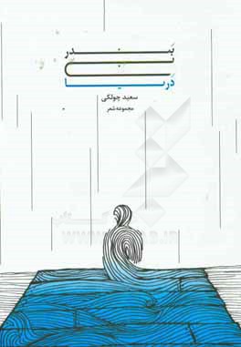 بندر بی‌دریا