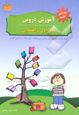 آموزش دروس سال اول راهنمایی تحصیلی "همراه با آخرین تغییرات کتاب‌های درسی