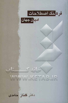 فرهنگ اصطلاحات ادیان جهان: انگلیسی - فارسی