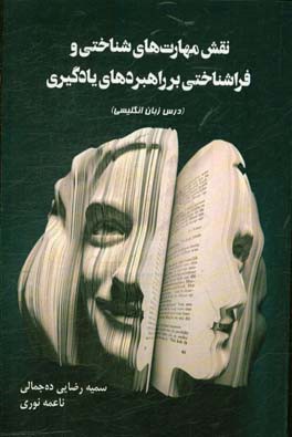 نقش مهارت‌های شناختی و فراشناختی بر راهبردهای یادگیری (درس زبان انگلیسی)