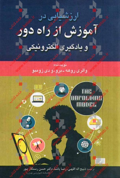 ارزشیابی در آموزش از راه دور و یادگیری الکترونیکی