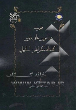 فهرست دستنویس‌های فارسی کتابخانه حکیم اغلو استانبول