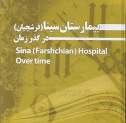 بیمارستان سینا (فرشچیان) در گذر زمان