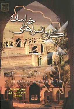 کاروانسراهای خراسان