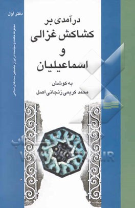 حکمت و سیاست در ایران نخستین سده‌های اسلامی: درآمدی بر کشاکش غزالی و اسماعیلیان (مجموعه مقالات