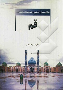 جاذبه‌های تاریخی و فرهنگی استان قم