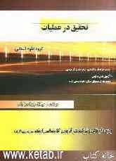 تحقیق در عملیات کارشناسی به کارشناسی ارشد رشته مدیریت