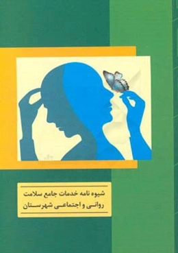 شیوه‌نامه خدمات جامع سلامت روانی و اجتماعی شهرستان