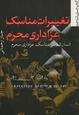 تغییرات مناسک عزاداری محرم: انسان‌شناسی مناسک عزاداری محرم