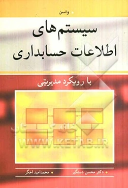 سیستم‌های اطلاعات حسابداری با رویکرد مدیریتی