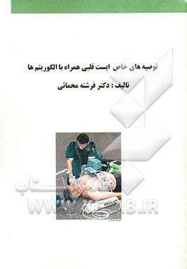 توصیه‌های خاص ایست قلبی همراه با الگوریتم‌ها