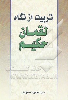 تربیت از دیدگاه لقمان حکیم