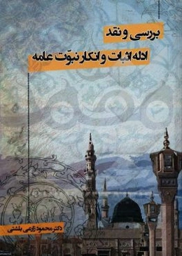 بررسی و نقد ادله اثبات و انکار نبوت عامه