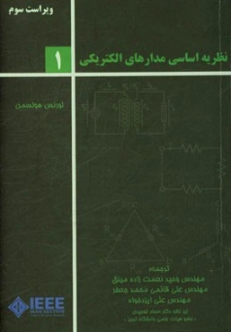 نظریه اساسی مدارهای الکتریکی