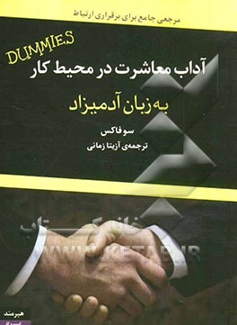 آداب معاشرت در محیط کار به زبان آدمیزاد