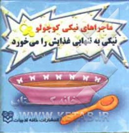 نیکی به تنهایی غذایش را می‌خورد