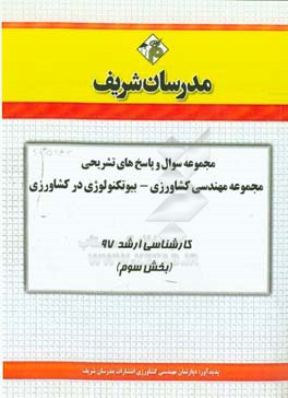 مجموعه سوال و پاسخ‌های تشریحی رشته بیوتکنولوژی کشاورزی کارشناسی ارشد 97 (سری سوم)