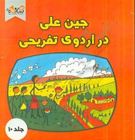 جین‌علی در اردوی تفریحی