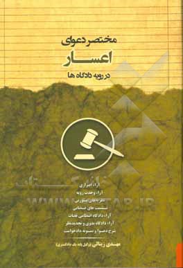 مختصر دعوای اعسار در رویه دادگاه‌ها
