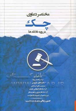 مختصر دعاوی چک در رویه دادگاه‌ها