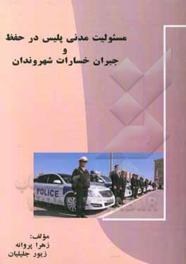 مسئولیت مدنی پلیس در حفظ و جبران خسارات شهروندان