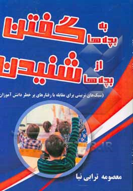 به بچه‌ها گفتن، از بچه‌ها شنیدن (سبک‌های تربیتی برای مقابله با رفتارهای پرخطر دانش‌آموزان)